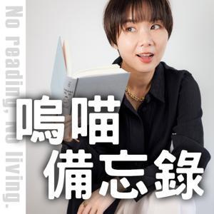 嗚喵備忘錄 by NeKo嗚喵