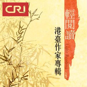 輕閱讀之港臺作家專輯 by 南海之声