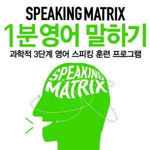 스피킹 매트릭스 1분 영어 말하기 by 길벗 이지톡
