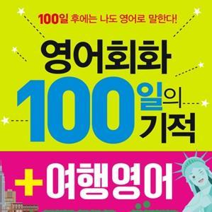 영어회화 100일의 기적 by 넥서스
