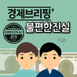 경제브리핑 불편한 진실 by 뉴스백