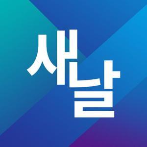 새날 by 푸른나무