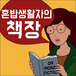 혼밥생활자의 책장 by 여력이되네