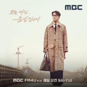 오늘아침 윤상입니다 by MBC