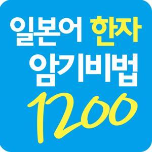 일본어 한자 암기비법 1200 by 바이링구얼