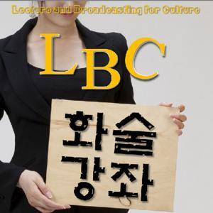 [LBC] 화술강좌 - 말을 잘하고 싶다면 꼭 들으세요! by LBC