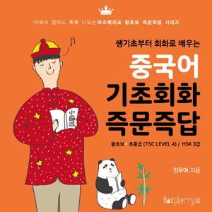 중국어 기초회화 즉문즉답 by 라즈베리