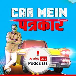 Car mein Patrakar by ABP Live Podcasts