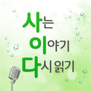 사는이야기 다시 읽기 by OhmyNews