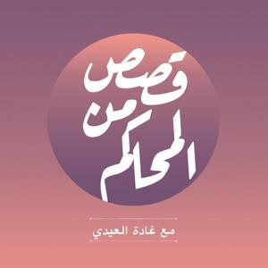 بودكاست قصص من المحاكم by Courtsstories