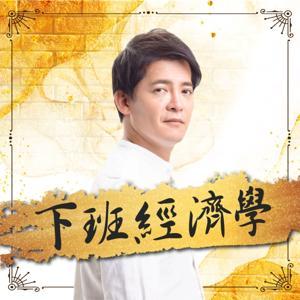 下班經濟學 by 風傳媒