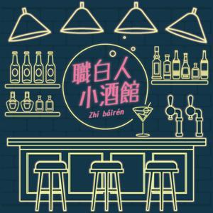 職白人小酒館 by Jack ＆ yoyo