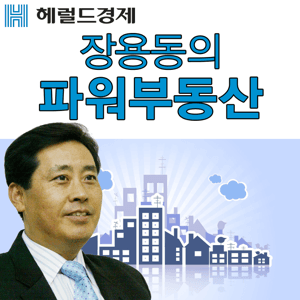 장용동의 파워부동산 by 헤럴드경제