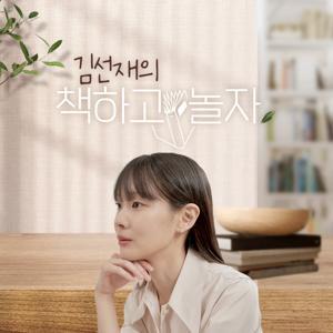 김선재의 책하고 놀자 by SBS