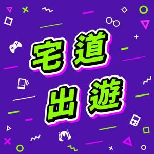 宅道出遊 by 宅 A & 宅 B : 遊戲+動漫+ACG+特攝+玩具+阿宅情報