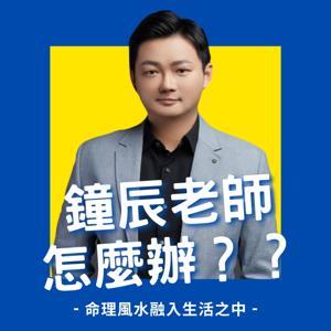 天啊!鐘辰老師怎麼辦？ by 鐘辰老師