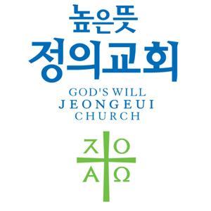 높은뜻정의교회 설교방송 by 