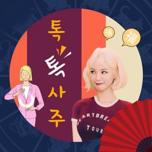 맹승지, 소림 쌤의 톡톡사주 by SBS