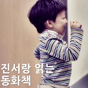 진서랑 읽는 동화책 by onmaroo