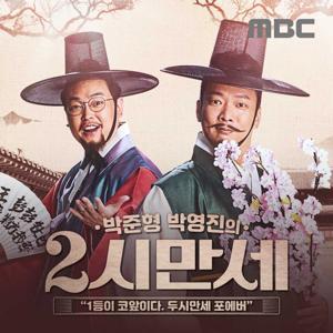 박준형, 박영진의 2시 만세 by MBC
