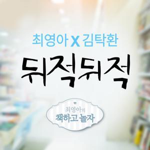 최영아, 김탁환의 뒤적뒤적 by SBS