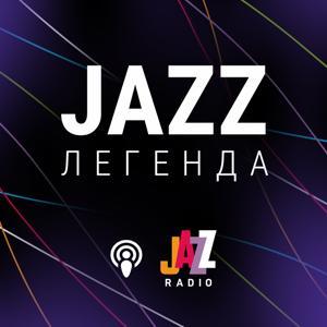 Jazz-Легенда на Radio Jazz by radiojazz.ua