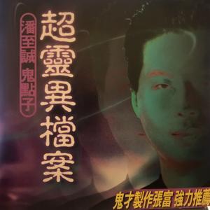 超靈異檔案 by 超靈異檔案