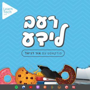 רעב לידע עם אור דניאל by אור דניאל | Learntech.co.il