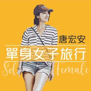 單身女子旅行 by 唐宏安 Ane Tang