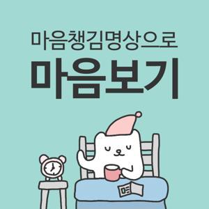 마보 마음보기명상 by 마보