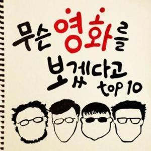 무슨 영화를 보겠다고 by 무영보bros