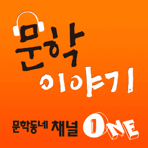 문학동네 채널 1 : 문학이야기 by 문학동네 출판그룹