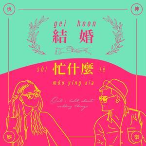 結婚忙什麼 by 阿福 ＆米粒-奧神娛樂製作團隊