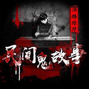 民间鬼故事 | 胆小误入 恐怖故事 by 维华演播