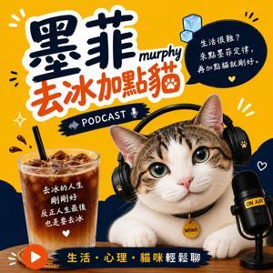 墨菲去冰加點貓 by Murphy