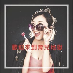 歡迎來到育兒地獄 by Akari