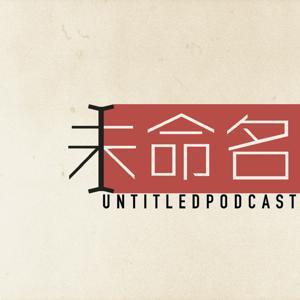 未命名播客 by 未命名播客