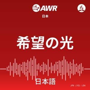 AWR Japan: 希望の光 (Kibou no Hikari) Light of Hope by Adventist World Radio