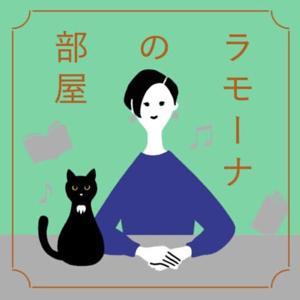 ラモーナの部屋 by ラモーナ