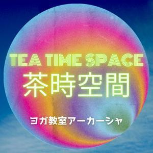 茶時空間｜AKASHA FM by ヨガ教室アーカーシャ/ニローダヨガ塾