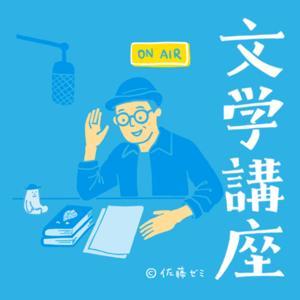 佐藤ゼミ【ラジオde文学講座】 by 佐藤（by コサエル）