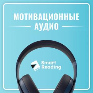 Мотивация от Smart Reading by Smart Reading