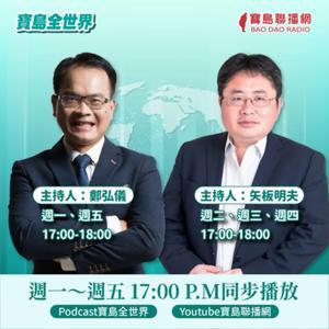 寶島全世界 by 寶島聯播網