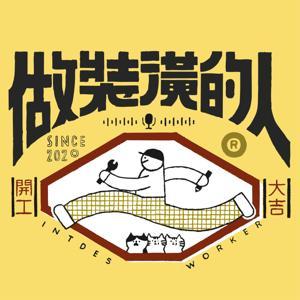 做裝潢的人 by 做裝潢的人