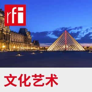 文化艺术 by RFI - 法国国际广播电台
