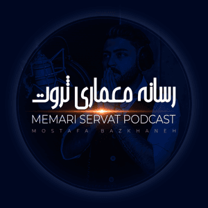 رسانه معماری ثروت by مصطفی بازخانه