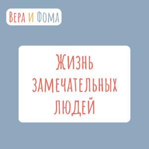 Жизнь замечательных людей by Радио ВЕРА