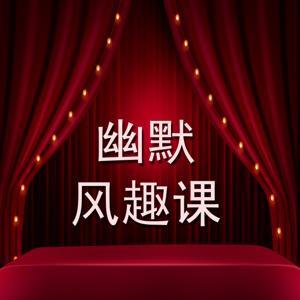 幽默风趣课 by 王公侯聊幽默