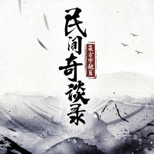 民间奇谈录 | 窥探另类人间 by 复古宇航员