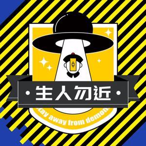 生人勿近 by 春典